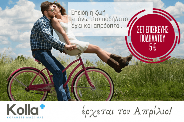 Σετ επισκευής ποδηλάτου