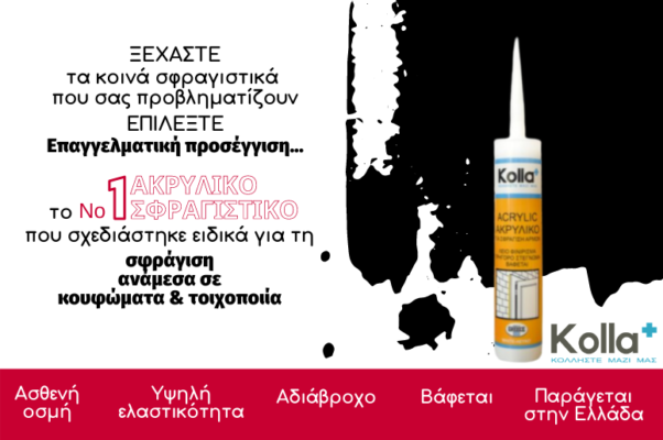 Σφραγιστικό ακρυλικό